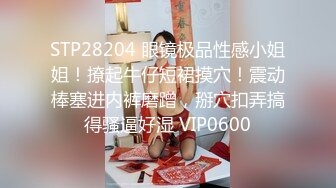 STP28204 眼镜极品性感小姐姐！撩起牛仔短裙摸穴！震动棒塞进内裤磨蹭，掰穴扣弄搞得骚逼好湿 VIP0600