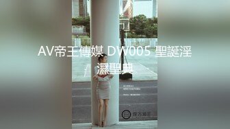 AV帝王傳媒 DW005 聖誕淫濕聖典