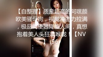 【自整理】质量超高的阿嘿颜欧美骚母狗，视觉冲击力拉满，极品肉便器降临人间，真想抱着美人头狂草喉咙！【NV】 (96)