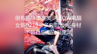 很有韻味漂亮美少婦OW風騷女郎0219一多自慰大秀 身材不錯自慰摳穴很淫蕩