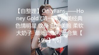 【自整理】OnlyFans——Honey Gold (第一弹) 欧美经典色情明星 纹身 白虎美鲍 柔软大奶子  最新流出视频合集【19V】 (6)