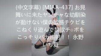 (中文字幕) [MIAA-437] お見舞いに来たヤンチャな幼馴染が動けない僕の敏感チクビをこねくり遊んで禁欲チ○ポをこっそりバカ連射！！ 永野いち夏