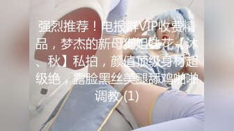 强烈推荐！电报群VIP收费精品，梦杰的新母狗姐妹花【沐、秋】私拍，颜值顶级身材超级绝，露脸黑丝美腿舔鸡啪啪调教 (1)