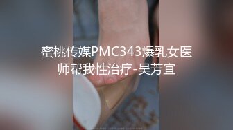 蜜桃传媒PMC343爆乳女医师帮我性治疗-吴芳宜