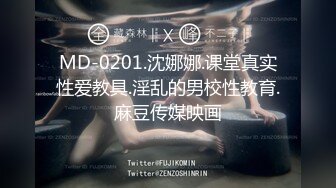 MD-0201.沈娜娜.课堂真实性爱教具.淫乱的男校性教育.麻豆传媒映画