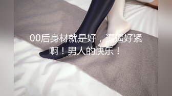 【反差婊子】江苏良家小娇妻【苗芳芳】幸福的一对小夫妻，老公艳福不浅，时尚都市丽人，回到家中各种情趣黑丝高跟，屌爆了 (9)