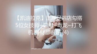 【凯迪拉克】正规足浴店勾搭5位女技师~口爆~毒龙~打飞机 身材都很好 (4)