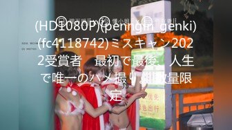 (HD1080P)(penngin_genki)(fc4118742)ミスキャン2022受賞者　最初で最後、人生で唯一のハメ撮り。 数量限定