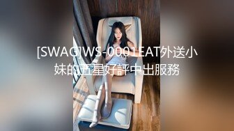 [SWAG]WS-0001EAT外送小妹的五星好評中出服務