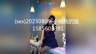 (sex)20230809_小贱贱的猫_1585603391