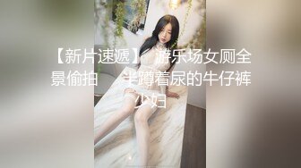 【新片速遞】  游乐场女厕全景偷拍❤️半蹲着尿的牛仔裤少妇