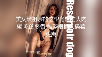 【新片速遞】  ❤️√ 饼干姐姐-女王调教公狗肉棒玩弄榨精 巨乳翘臀 观音坐莲 榨精高手顺着鸡吧往下流 丝袜足交 