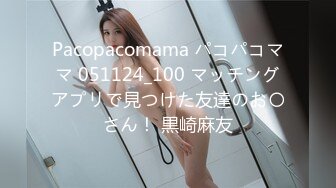 Pacopacomama パコパコママ 051124_100 マッチングアプリで見つけた友達のお〇さん！ 黒崎麻友