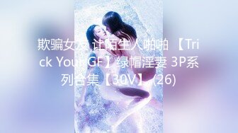 欺骗女友 让陌生人啪啪 【Trick Your GF】绿帽淫妻 3P系列合集【30V】 (26)