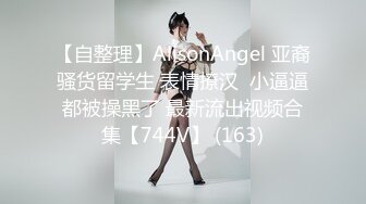 【自整理】AlisonAngel 亚裔骚货留学生 表情撩汉  小逼逼都被操黑了 最新流出视频合集【744V】 (163)