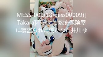 MESS-009(18mess00009)[Takara]不覚にも嫁を保険屋に寝盗られた橘ひなた井川ゆい