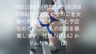 (HD1080P)(男尊女卑)(fc3686986)白で巨乳の女のこを大勢の男達で犯す。 孕む予定なので、こど もの名前を募集します。性奴 NO.162 かりんちゃん♪  (2)