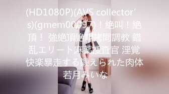 (HD1080P)(AVS collector’s)(gmem00097)！絶叫！絶頂！ 強絶頂絶叫拷問調教 錯乱エリート麻薬捜査官 淫覚快楽暴走する鍛えられた肉体 若月みいな