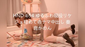 HND-694 ゆるふわ現役リケジョ初めてのナマ中出し 奏音かのん