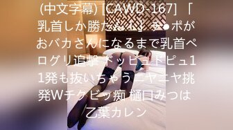 (中文字幕)ドSな彼氏と同棲したら異常な性生活を強いられ…バイオレンスなSEXに濡れ溺れて… 桃乃木かな