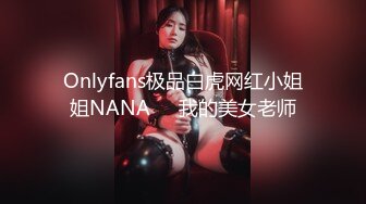 Onlyfans极品白虎网红小姐姐NANA⭐️我的美女老师