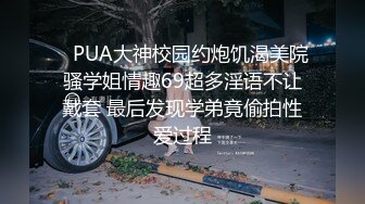 ⚫️⚫️重磅无水泄密！超强PUA约炮大神，露脸玩肏极品御姐范美少妇，气质非凡，口交毒龙各种性爱自拍