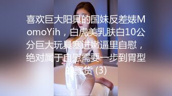 喜欢巨大阳具的国妹反差婊MomoYih，白虎美乳肤白10公分巨大玩具塞进嫩逼里自慰，绝对属于自慰需要一步到胃型的骚货 (3)