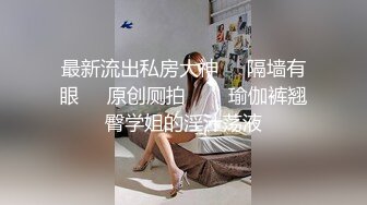 终极反差，穷人女神富人母狗，属性拉满，大神豪宅圈养极品性奴母狗日常调教，舔脚喝尿啪啪各种花样SM羞辱 (25)