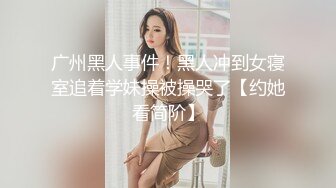 【度云泄密】精致美女，记录性爱的精彩时刻，被艹得鬼哭狼嚎般的高潮！