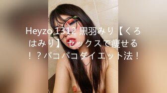 Heyzo 1312 黒羽みり【くろはみり】 セックスで痩せる！？パコパコダイエット法！