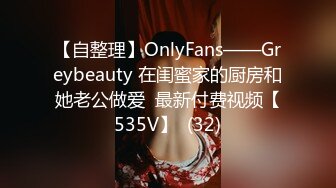 【自整理】OnlyFans——Greybeauty 在闺蜜家的厨房和她老公做爱  最新付费视频【535V】  (32)