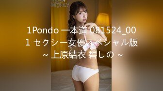 1Pondo 一本道 081524_001 セクシー女優スペシャル版 ~ 上原結衣 碧しの ~