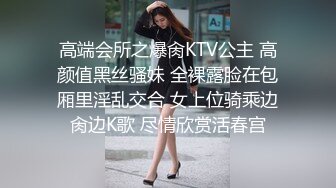 高端会所之爆肏KTV公主 高颜值黑丝骚妹 全裸露脸在包厢里淫乱交合 女上位骑乘边肏边K歌 尽情欣赏活春宫