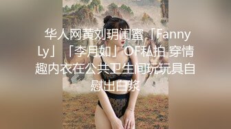 绝绝美妖--Ts黄檬萌【青岛】第一次调教CD小姐姐，强制高潮龟头责！让她舒服的秒射～量超多、太精神了