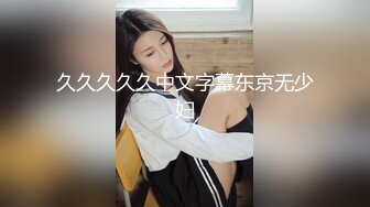 今日推荐】知名女神〖丽萨〗VIP粉丝团私拍流出 各式调教玩操极品女神『小景甜』啪啪篇