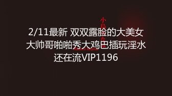 2/11最新 双双露脸的大美女大帅哥啪啪秀大鸡巴插玩淫水还在流VIP1196