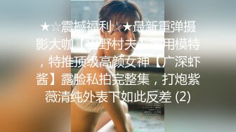 《顶级震撼超淫现场》多男女群P盛宴肏出新高度人体蜈蚣！极品身材反差淫趴女神【可爱的米亚】最新订阅，堪比岛国疯狂多人乱交 (3)